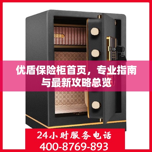 优盾保险柜首页，专业指南与最新攻略总览