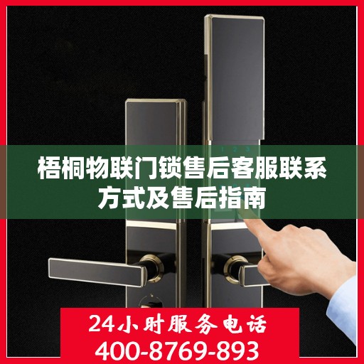 梧桐物联门锁售后客服联系方式及售后指南