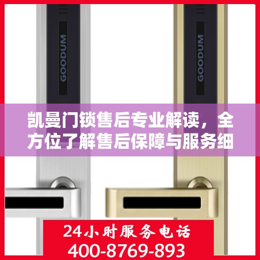 凯曼门锁售后专业解读，全方位了解售后保障与服务细节
