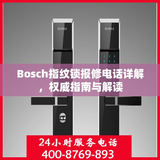Bosch指纹锁报修电话详解，权威指南与解读