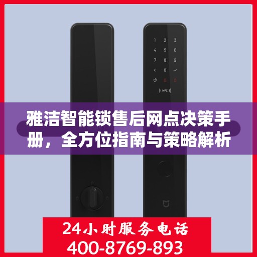 雅洁智能锁售后网点决策手册，全方位指南与策略解析