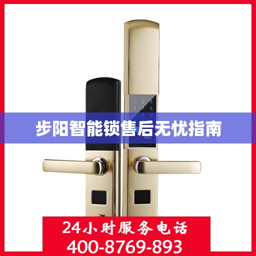 步阳智能锁售后无忧指南