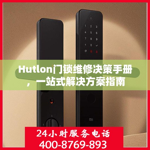 Hutlon门锁维修决策手册，一站式解决方案指南