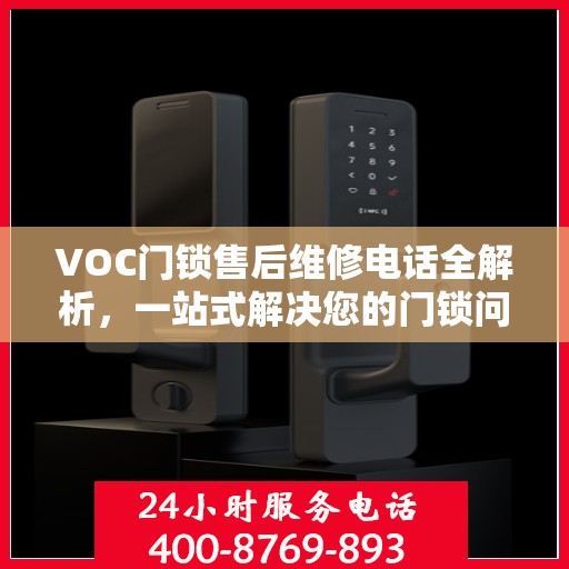 VOC门锁售后维修电话全解析，一站式解决您的门锁问题