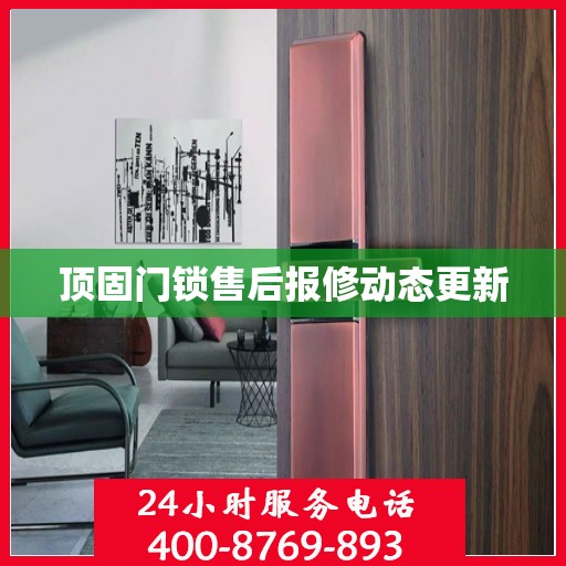 顶固门锁售后报修动态更新