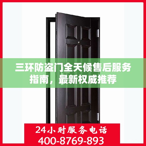 三环防盗门全天候售后服务指南，最新权威推荐