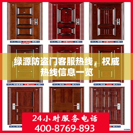 绿源防盗门客服热线，权威热线信息一览