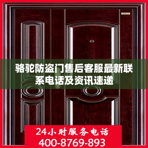 骆驼防盗门售后客服最新联系电话及资讯速递