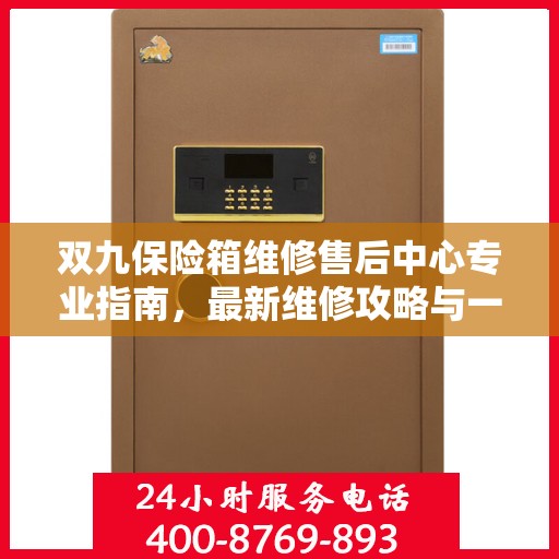 双九保险箱维修售后中心专业指南，最新维修攻略与一站式服务体验