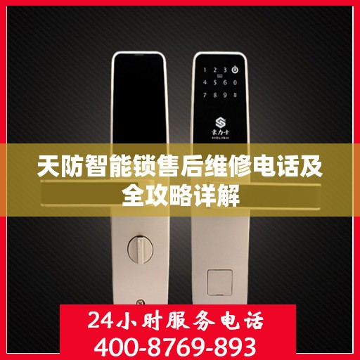 天防智能锁售后维修电话及全攻略详解