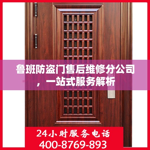 鲁班防盗门售后维修分公司，一站式服务解析