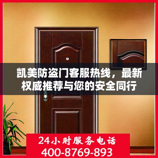 凯美防盗门客服热线，最新权威推荐与您的安全同行