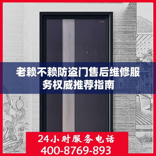 老赖不赖防盗门售后维修服务权威推荐指南