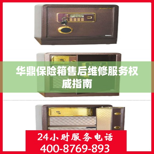 华鼎保险箱售后维修服务权威指南