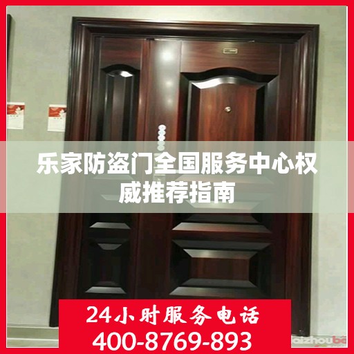 乐家防盗门全国服务中心权威推荐指南