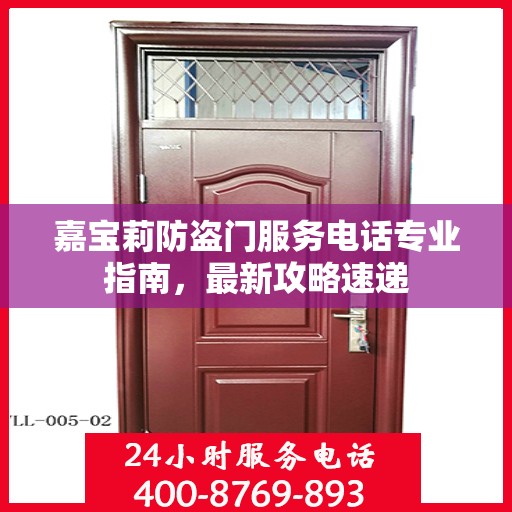 嘉宝莉防盗门服务电话专业指南，最新攻略速递