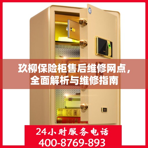 玖柳保险柜售后维修网点，全面解析与维修指南