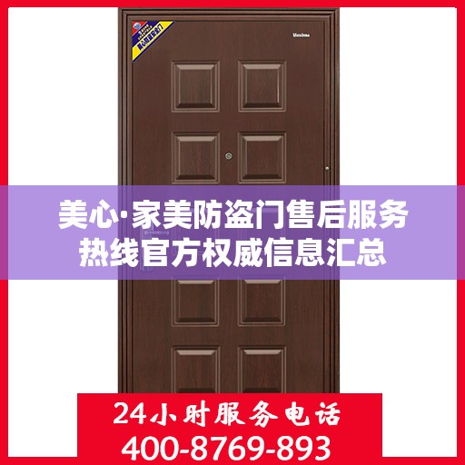 美心·家美防盗门售后服务热线官方权威信息汇总