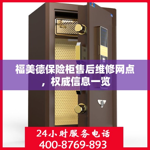 福美德保险柜售后维修网点，权威信息一览