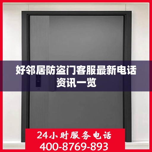 好邻居防盗门客服最新电话资讯一览