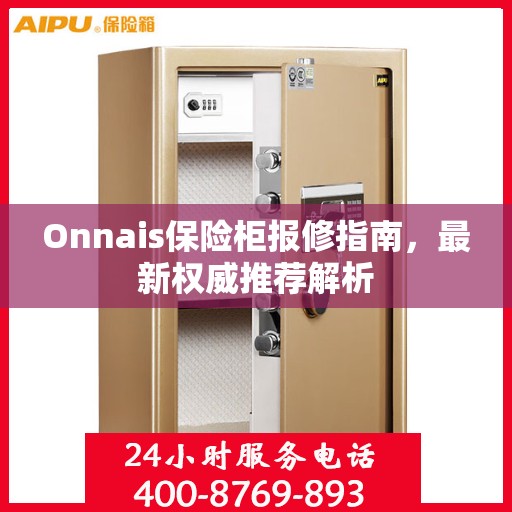 Onnais保险柜报修指南，最新权威推荐解析