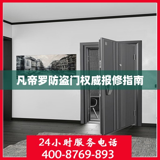 凡帝罗防盗门权威报修指南