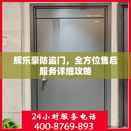 辉乐豪防盗门，全方位售后服务详细攻略