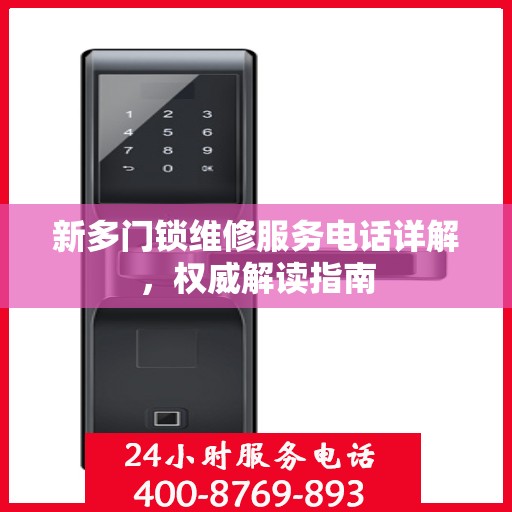 新多门锁维修服务电话详解，权威解读指南