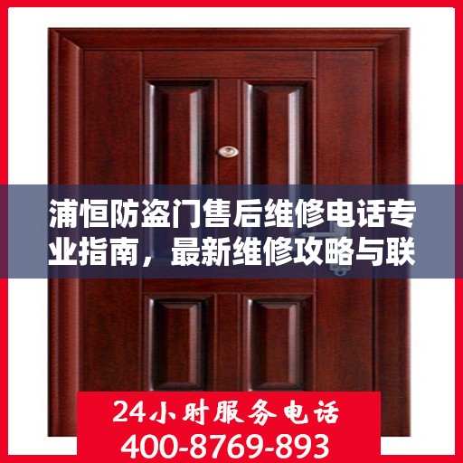 浦恒防盗门售后维修电话专业指南，最新维修攻略与联系方式