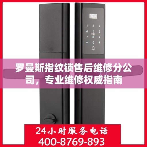 罗曼斯指纹锁售后维修分公司，专业维修权威指南