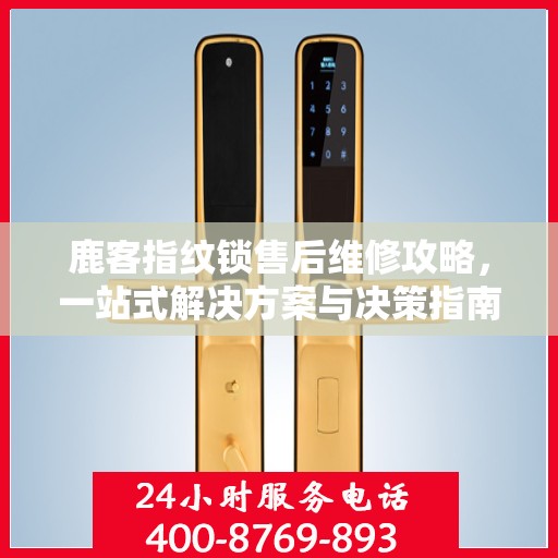 鹿客指纹锁售后维修攻略，一站式解决方案与决策指南