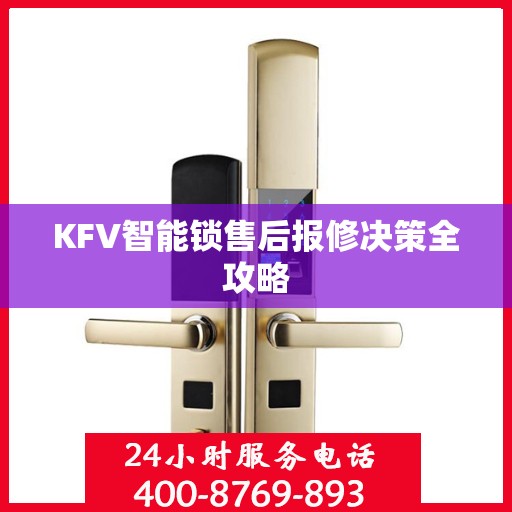KFV智能锁售后报修决策全攻略