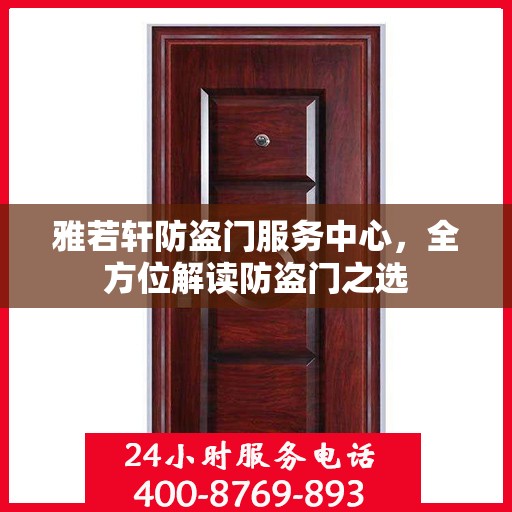 雅若轩防盗门服务中心，全方位解读防盗门之选