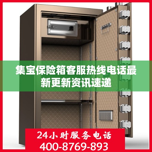 集宝保险箱客服热线电话最新更新资讯速递