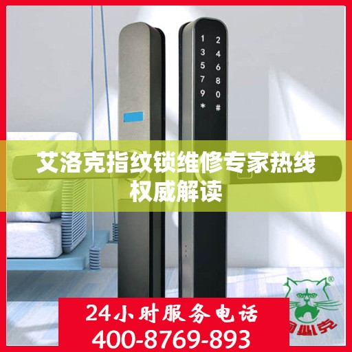 艾洛克指纹锁维修专家热线权威解读