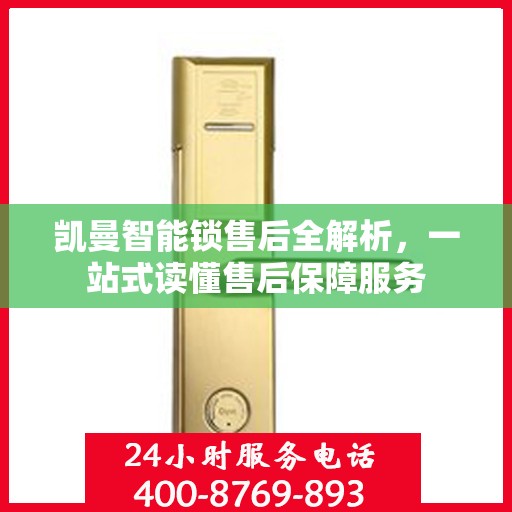 凯曼智能锁售后全解析，一站式读懂售后保障服务