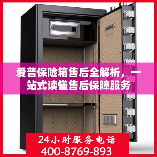 爱普保险箱售后全解析，一站式读懂售后保障服务
