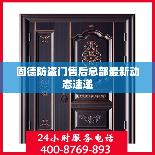 固德防盗门售后总部最新动态速递