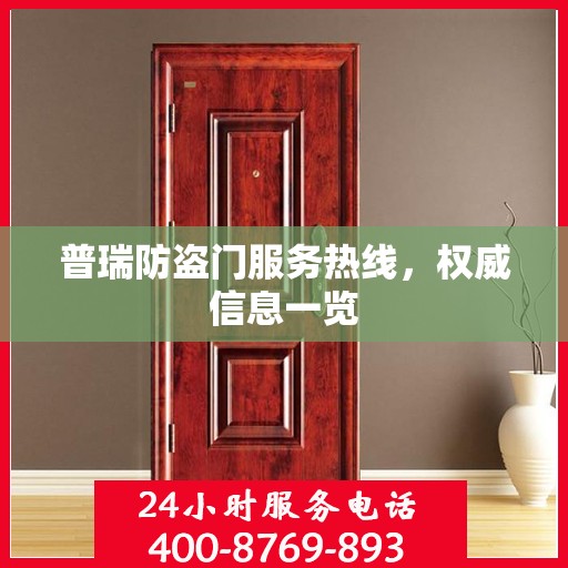 普瑞防盗门服务热线，权威信息一览