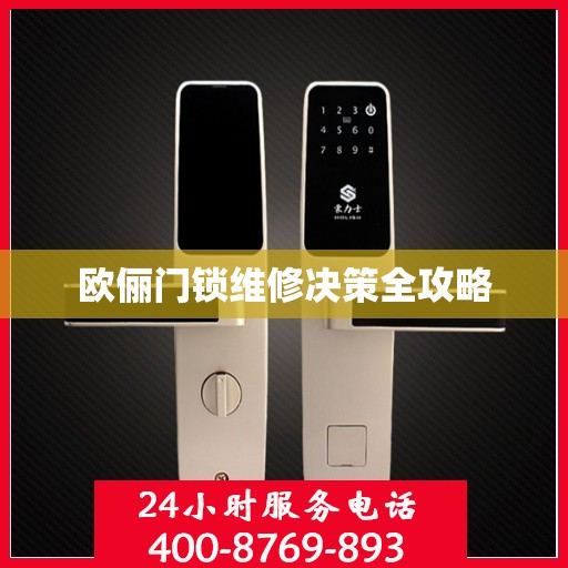 欧俪门锁维修决策全攻略