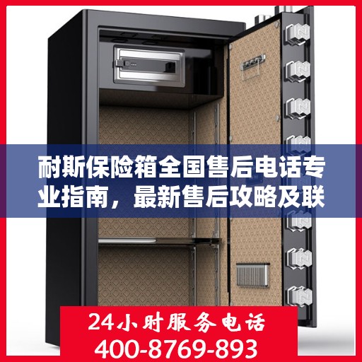 耐斯保险箱全国售后电话专业指南，最新售后攻略及联系方式速递