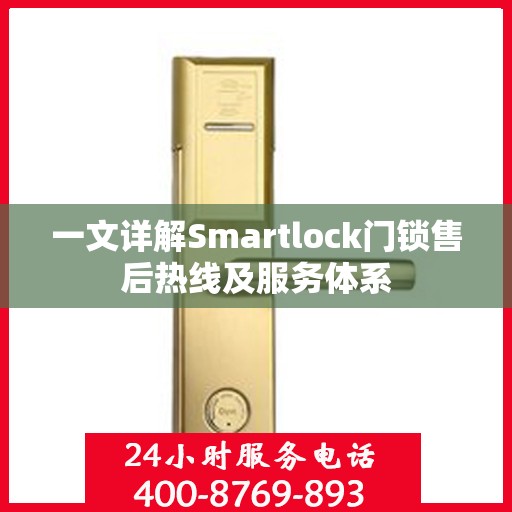 一文详解Smartlock门锁售后热线及服务体系