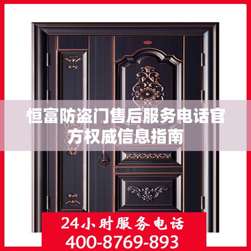 恒富防盗门售后服务电话官方权威信息指南