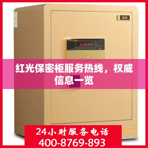 红光保密柜服务热线，权威信息一览