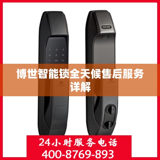 博世智能锁全天候售后服务详解