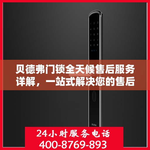 贝德弗门锁全天候售后服务详解，一站式解决您的售后需求