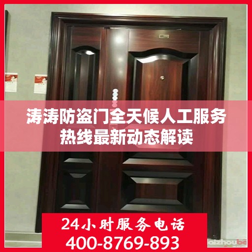 涛涛防盗门全天候人工服务热线最新动态解读