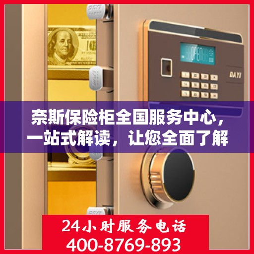 奈斯保险柜全国服务中心，一站式解读，让您全面了解无忧服务！