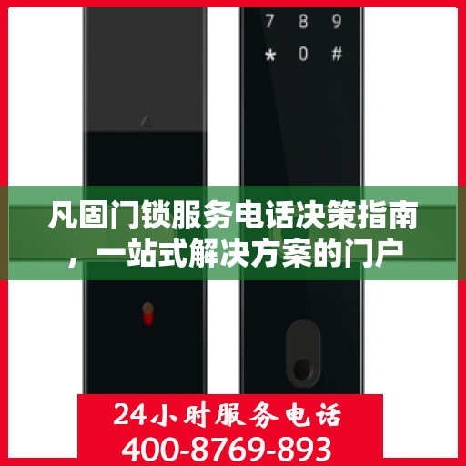 凡固门锁服务电话决策指南，一站式解决方案的门户