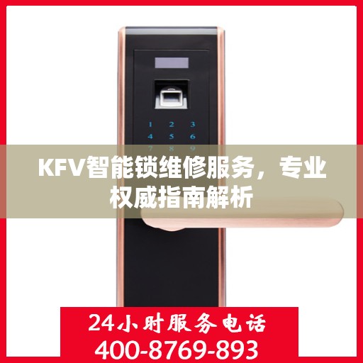 KFV智能锁维修服务，专业权威指南解析